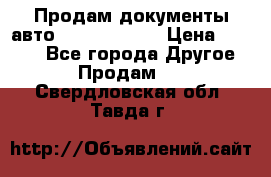 Продам документы авто Land-rover 1 › Цена ­ 1 000 - Все города Другое » Продам   . Свердловская обл.,Тавда г.